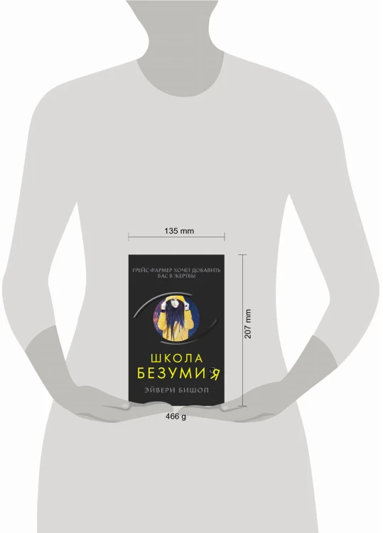 Школа безумия