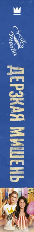 Дерзкая мишень