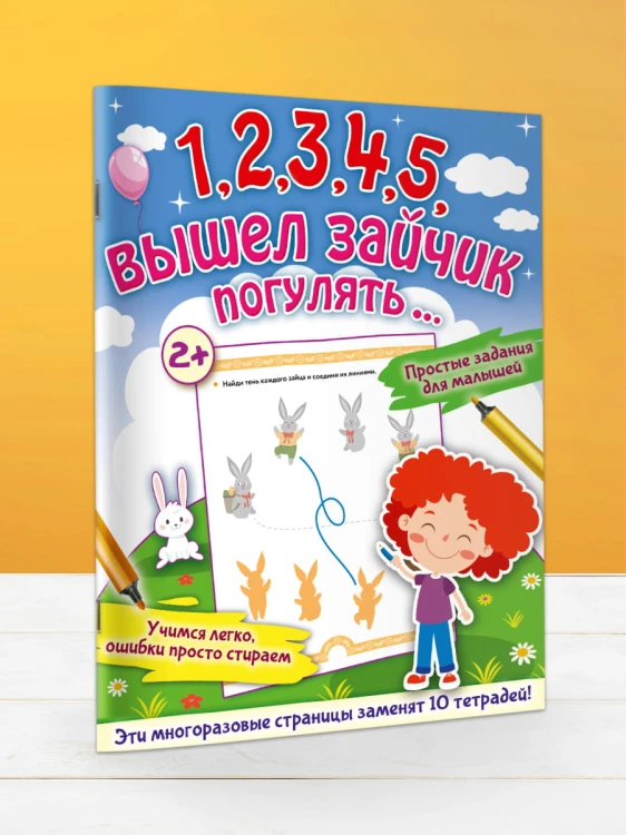 1,2,3,4,5, вышел зайчик погулять…