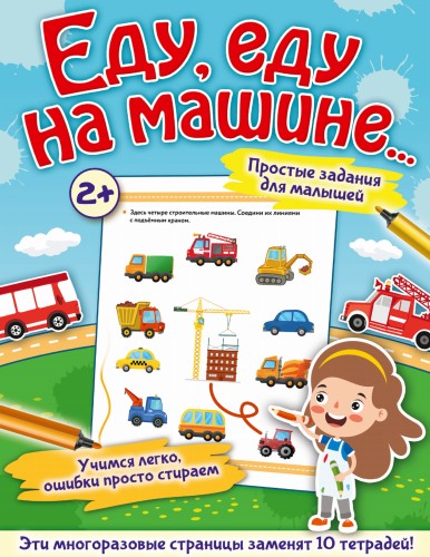 Еду, еду на машине...