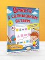 Вместе с солнышком встаем...
