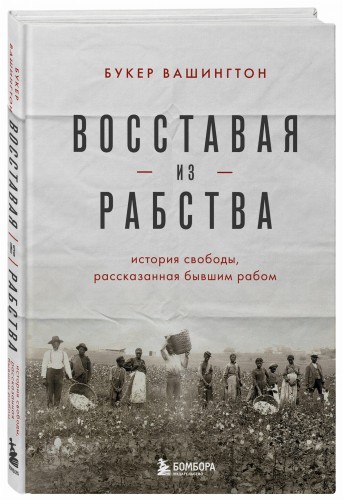 Восставая из рабства. История свободы, рассказанная бывшим рабом