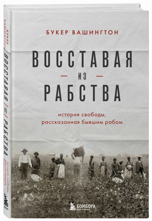 Восставая из рабства. История свободы, рассказанная бывшим рабом