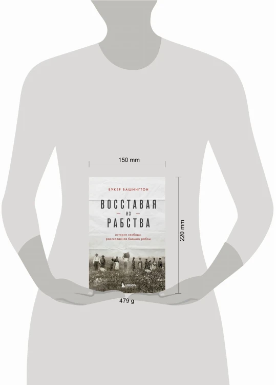Восставая из рабства. История свободы, рассказанная бывшим рабом