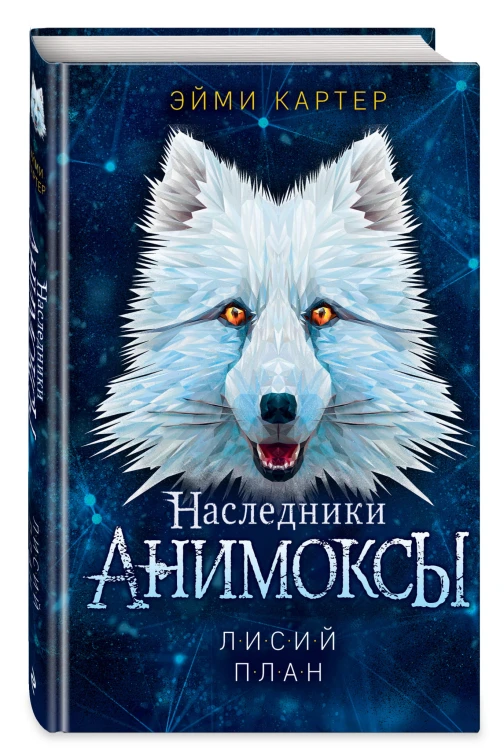 Лисий план (#6)