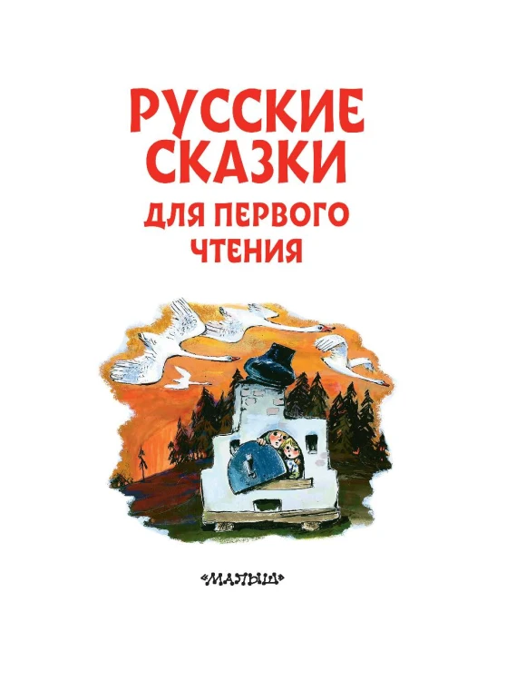 Русские сказки для первого чтения