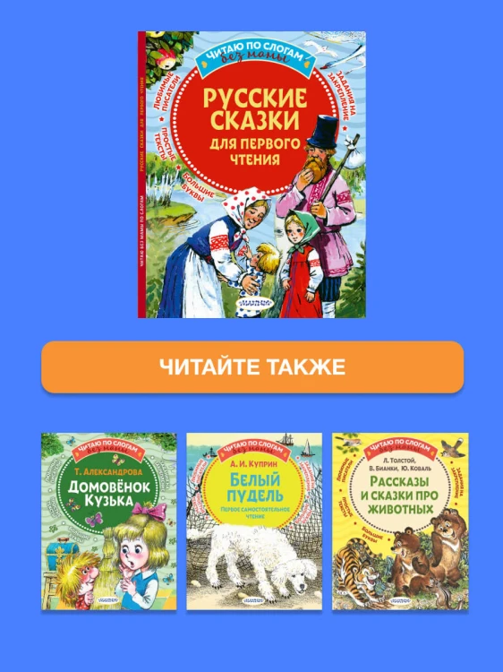 Русские сказки для первого чтения