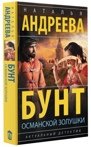Бунт османской Золушки