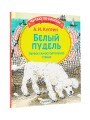Белый пудель. Первое самостоятельное чтение