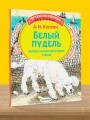 Белый пудель. Первое самостоятельное чтение