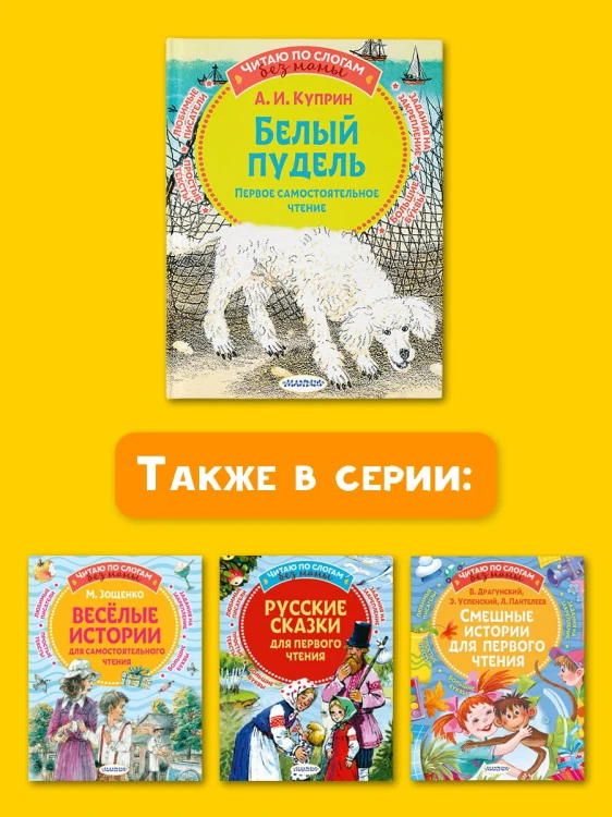 Белый пудель. Первое самостоятельное чтение