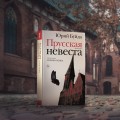 Прусская невеста