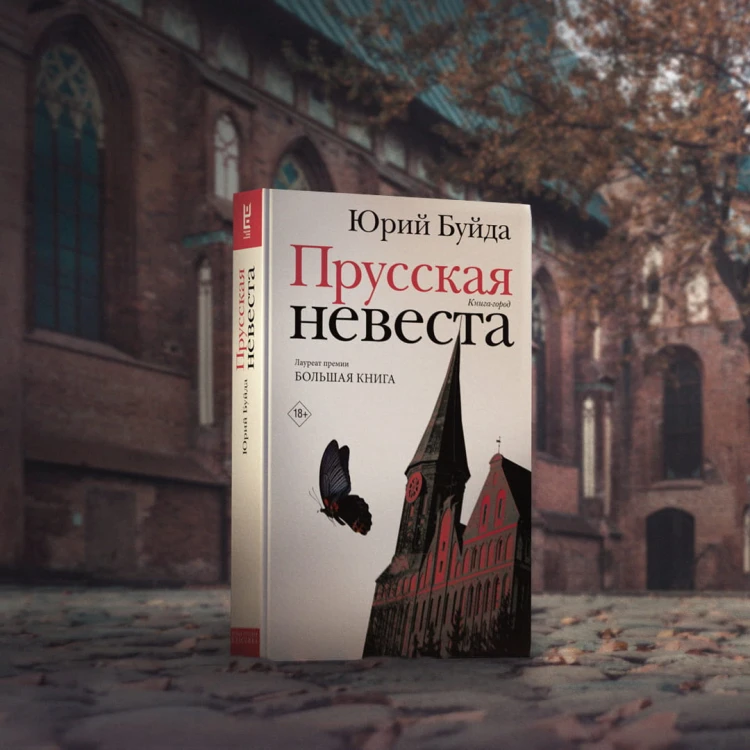 Прусская невеста
