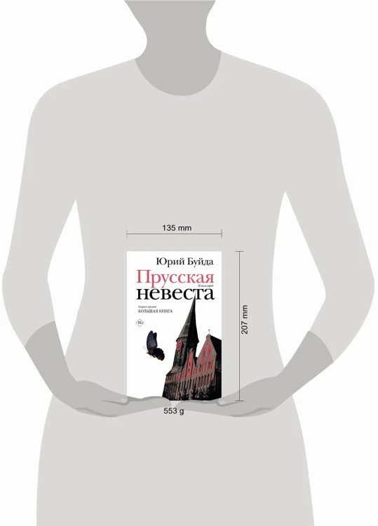 Прусская невеста
