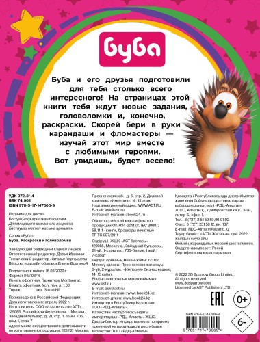 Буба. Раскраски и головоломки