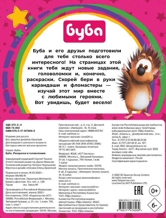 Буба. Раскраски и головоломки