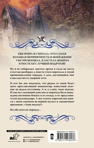 Ведьминские истории. Лови ведьму!