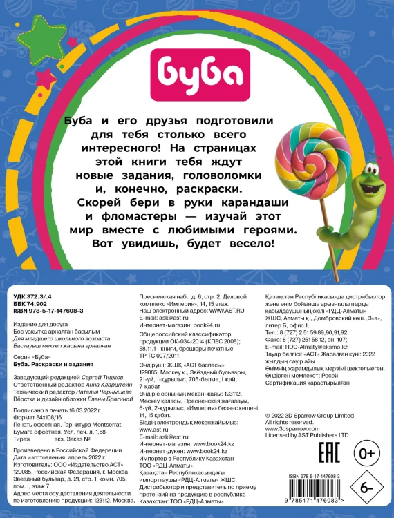 Буба. Раскраски и задания