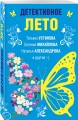 Детективное лето