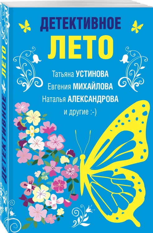 Детективное лето