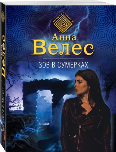 Зов в сумерках