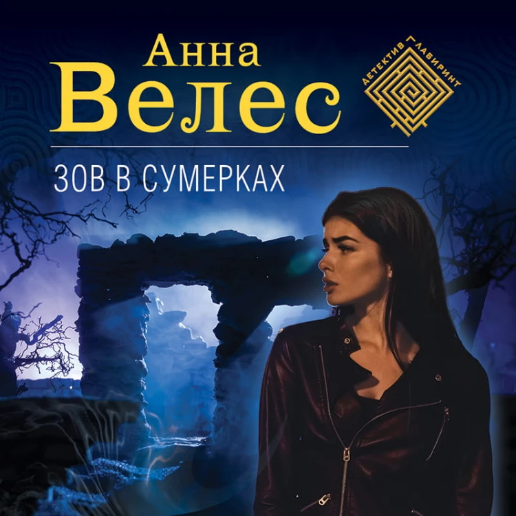Зов в сумерках