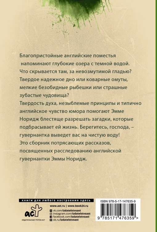 Кто убийца, миссис Норидж?