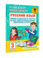 Русский язык. Мини-задания и тесты на все темы и орфограммы школьного курса. 3 класс