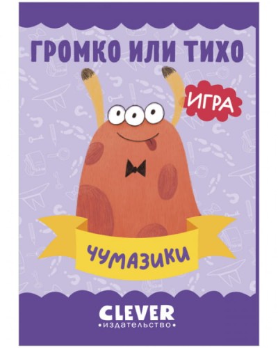 Игра. Развиваем мозг. Громко или тихо. Чумазики