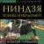 Ниндзя. Воины-невидимки