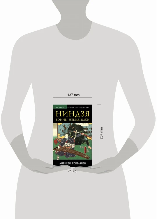 Ниндзя. Воины-невидимки