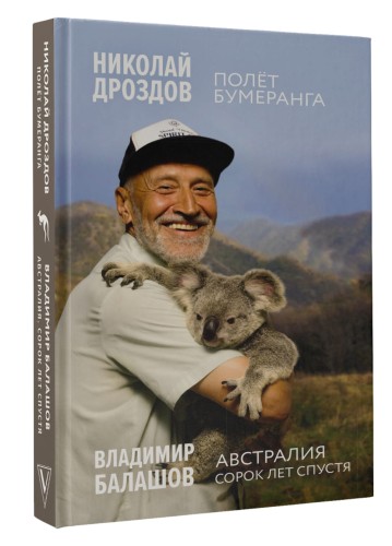 Полет бумеранга. Австралия. Сорок лет спустя