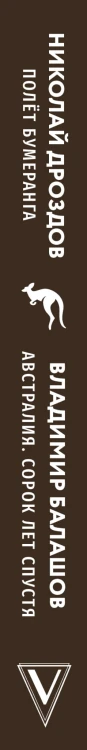 Полет бумеранга. Австралия. Сорок лет спустя