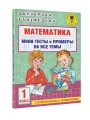 Математика. Мини-тесты и примеры на все темы школьного курса. 1 класс