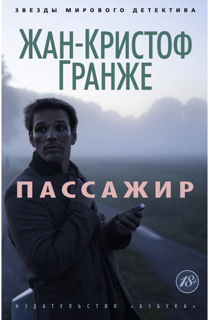 Screenshot_2020-09-15 Купить книгу «Пассажир», Жан-Кристоф Гранже Издательство «Азбука», ISBN 978-5-389-06865-0.png