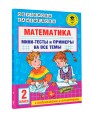 Математика. Мини-тесты и примеры на все темы школьного курса. 2 класс