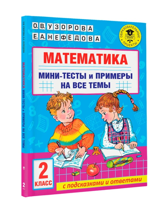 Математика. Мини-тесты и примеры на все темы школьного курса. 2 класс