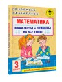 Математика. Мини-тесты и примеры на все темы школьного курса. 3 класс