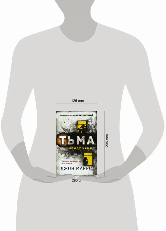 Тьма между нами