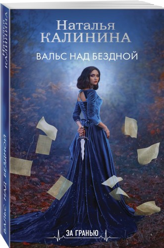 Вальс над бездной