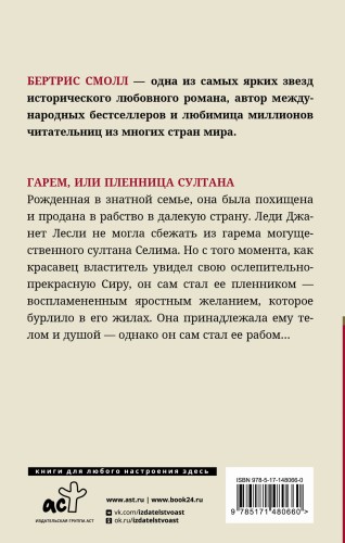 Гарем, или Пленница султана