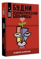 Будни психиатрической больницы