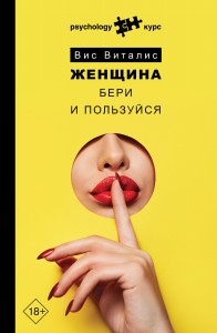 Женщина. Бери и пользуйся