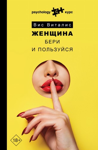 Женщина. Бери и пользуйся