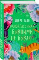 Одноклассники бывшими не бывают