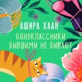 Одноклассники бывшими не бывают