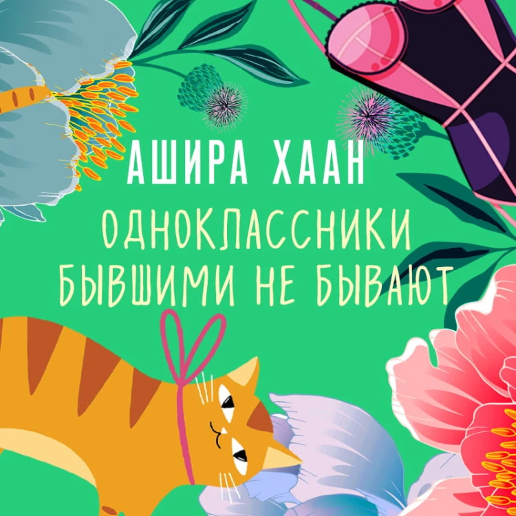 Одноклассники бывшими не бывают