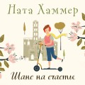 Шанс на счастье