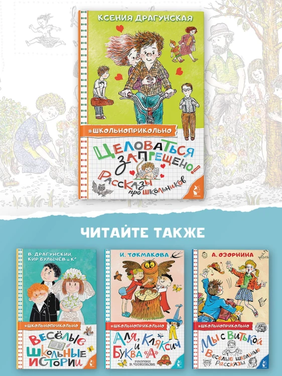 Целоваться запрещено! Рассказы про школьников