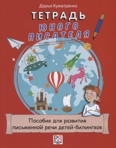 Тетрадь юного писателя. Пособие для развития письменной речи детей-билингвов